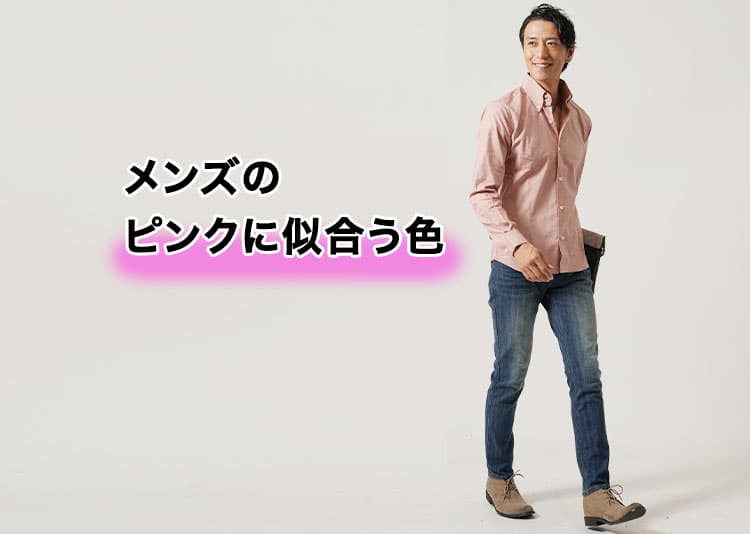 メンズのピンクに似合う色は何色？合う色別ピンクコーデ紹介