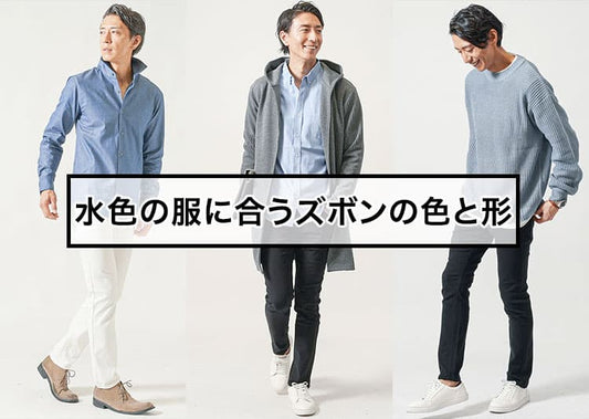 【すぐ効く】水色の服に合うズボンの色と形