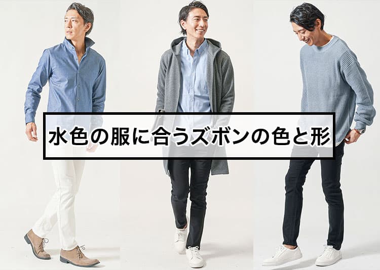 【すぐ効く】水色の服に合うズボンの色と形
