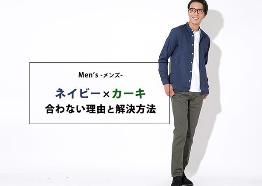 【メンズ】ネイビー×カーキが合わないと感じてしまう理由とは？解決方法も解説！