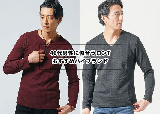 40代メンズにおすすめのロンTハイブランド