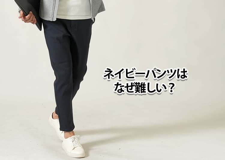 メンズのネイビーパンツはなぜ難しい？理由と解決策