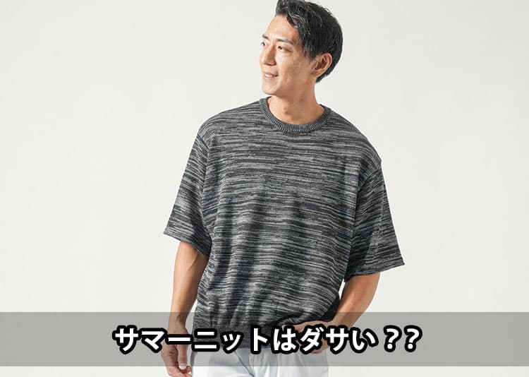 メンズのサマーニットはダサい？不安の理由と解決策
