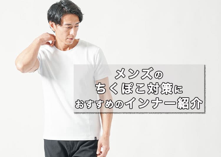 メンズのちくぽこ対策におすすめのインナー紹介！乳首が目立ってしまう原因も解説
