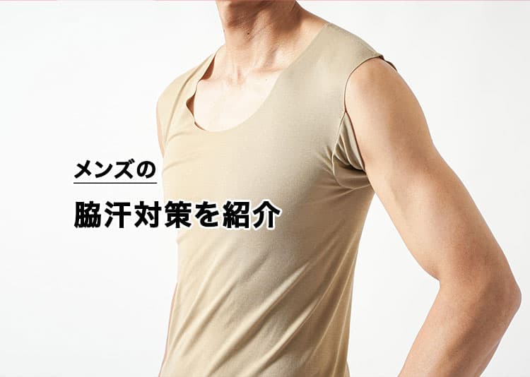 メンズの脇汗対策！おすすめアイテム紹介