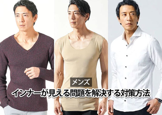 首元からインナーが見える問題を解決！メンズにおすすめの対策を紹介