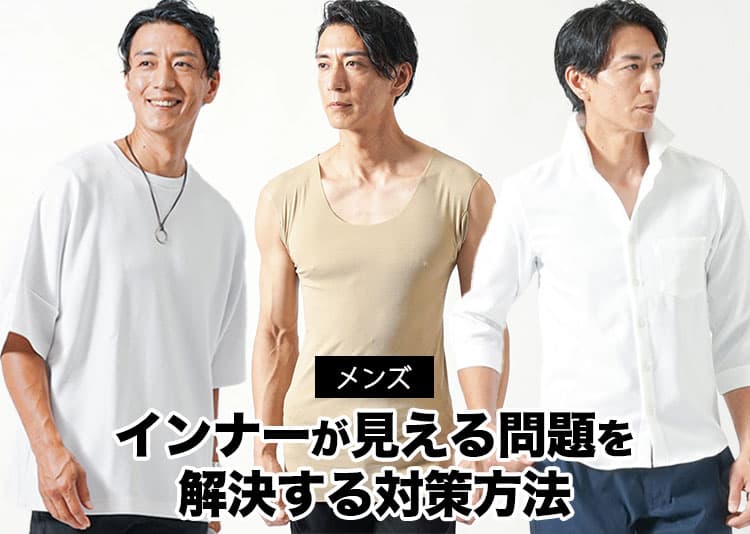 首元からインナーが見える問題を解決！メンズにおすすめの対策を紹介