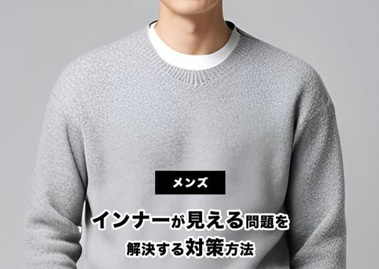 首元からインナーが見える問題を解決！メンズにおすすめの対策を紹介