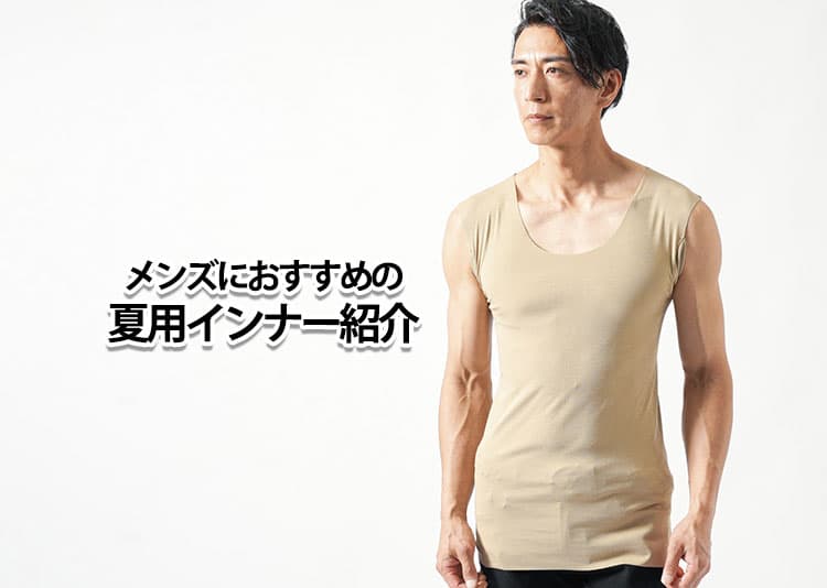 メンズにおすすめの夏用インナーを紹介！