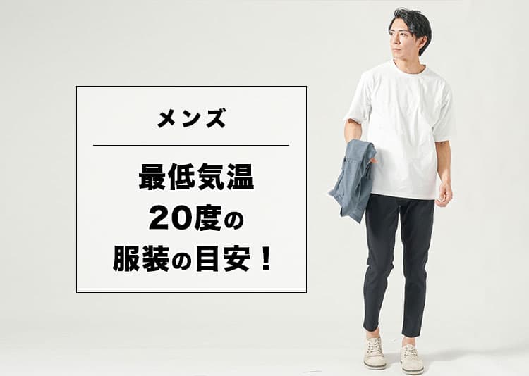 【メンズ】最低気温20度の服装完全ガイド｜暑い？寒い？迷わないコーデとおすすめアイテム