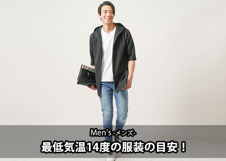 【メンズ】最低気温14度の服装｜朝晩の寒さに対応するコーデ＆重ね着！