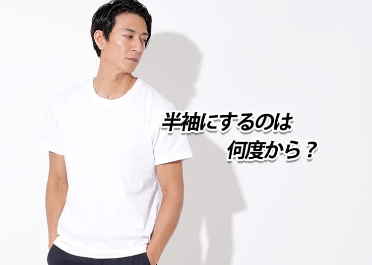 半袖は何度から？切り替える気温の目安