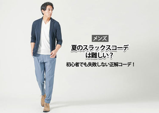【メンズ】夏のスラックスコーデが難しい理由とは？初心者でも失敗しない正解コーデを解説！