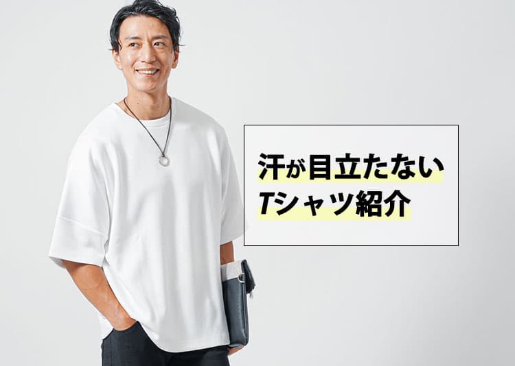 汗が目立たないTシャツのおすすめ5選と選び方を紹介！清潔感を保ちたい男性必見