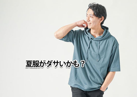 20度超えたあたりからダサいメンズが増える夏の服装～理由と解決策