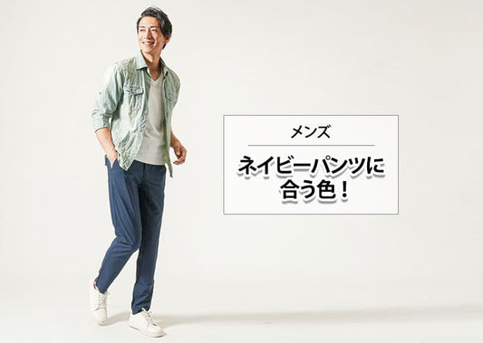 【メンズ】ネイビーパンツに合う色｜地味見え回避コーデ＆季節・シーン別着こなし術