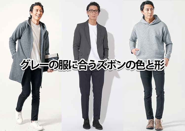【すぐ効く】グレー（灰色）の服に合うズボンの色と形
