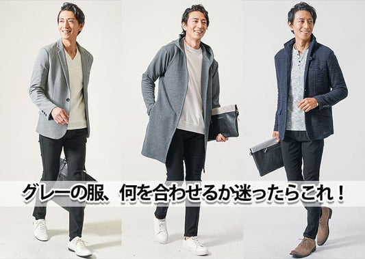 【すぐ効く】グレー（灰色）の服に合うズボンの色と形