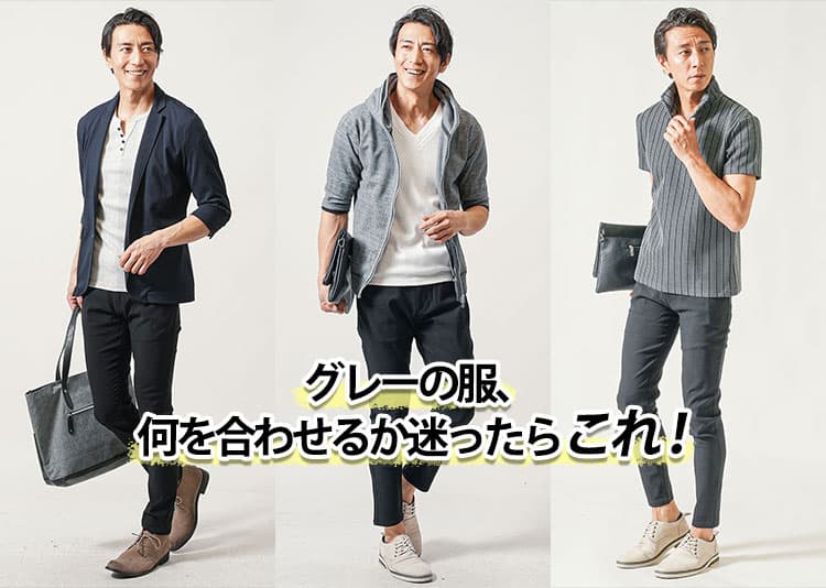 【すぐ効く】グレー（灰色）の服に合うズボンの色と形