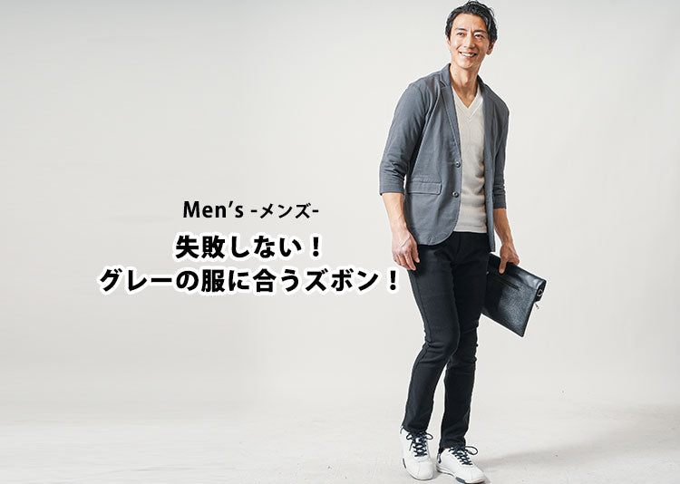 【メンズ】失敗しない！グレーの服に合うズボンとは？色合わせのコツを徹底解説！