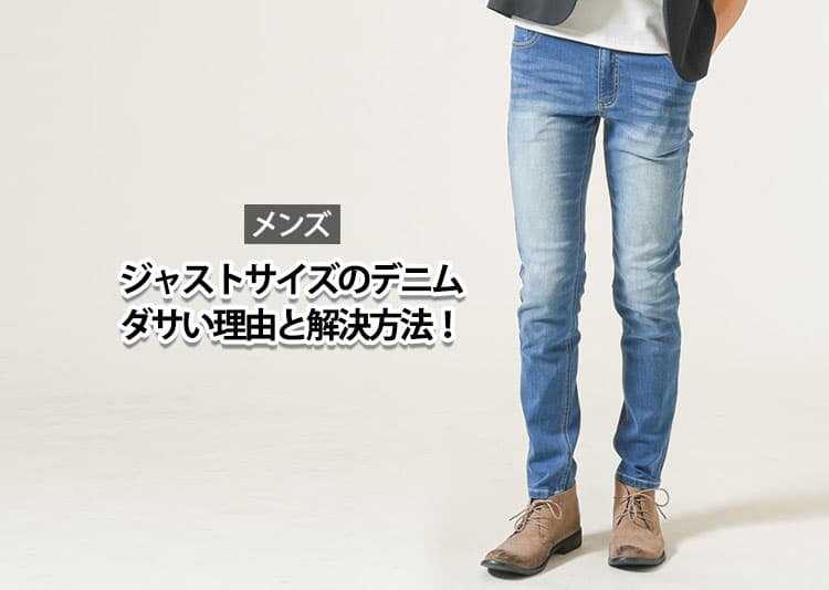 【メンズ】ジャストサイズのデニムがダサいと感じてしまう理由と解決策！