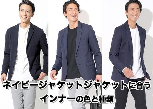 【メンズ】ネイビージャケットに合うインナーの色と種類