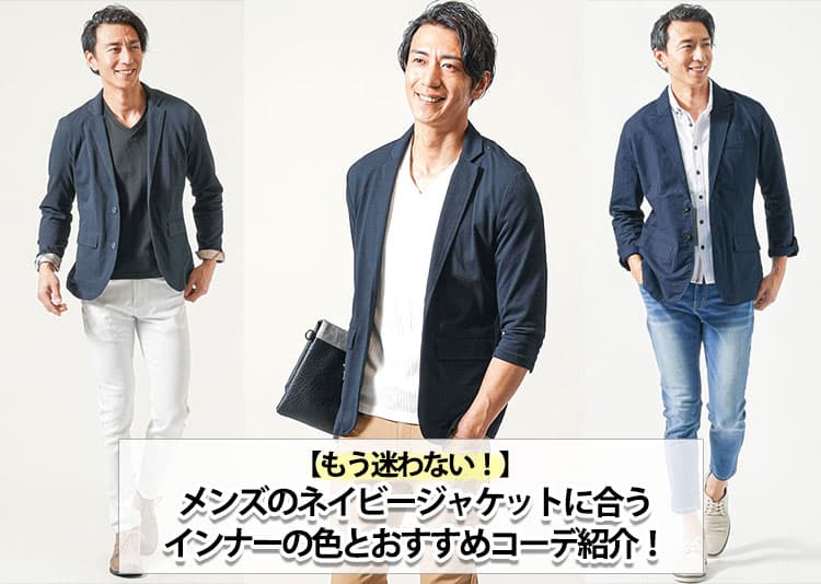 【メンズ】ネイビージャケットに合うインナーの色と種類