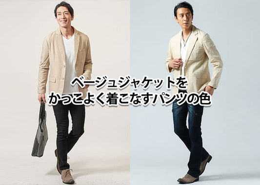 メンズのベージュジャケットに合う色とは？おすすめコーデ紹介！