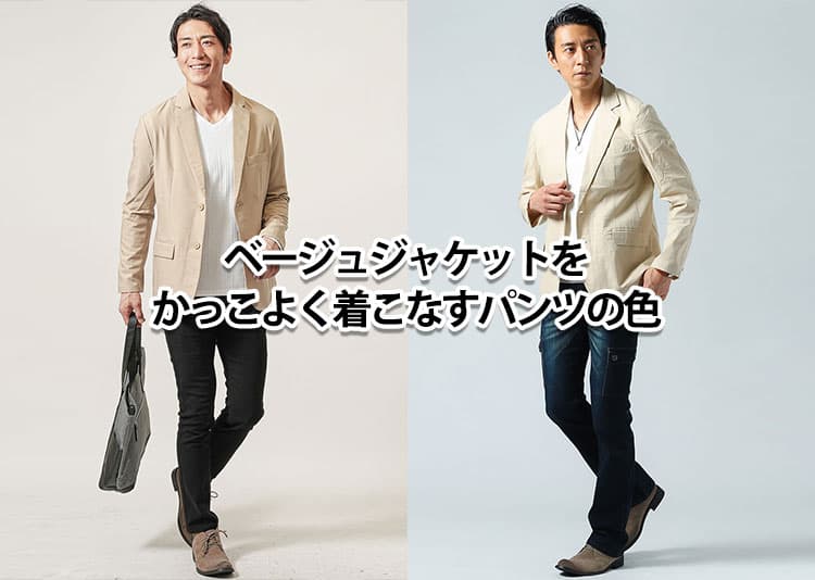 メンズのベージュジャケットに合う色とは？おすすめコーデ紹介！