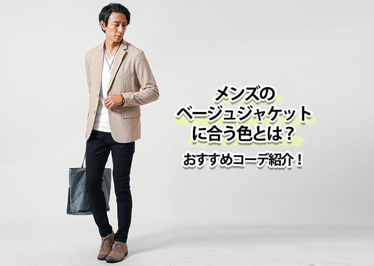 メンズのベージュジャケットに合う色とは？おすすめコーデ紹介！