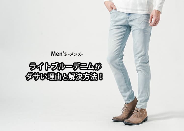【メンズ】ライトブルーデニムってダサい？その理由と解決方法を解説！