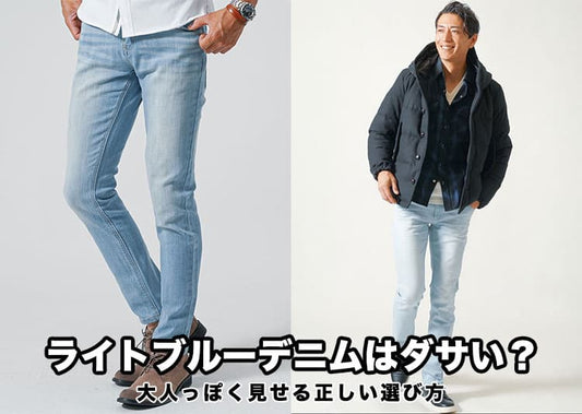 【メンズ】ライトブルーデニムってダサい？その理由と解決方法を解説！