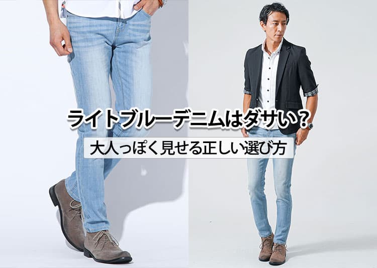 メンズ】ライトブルーデニムってダサい？その理由と解決方法を解説