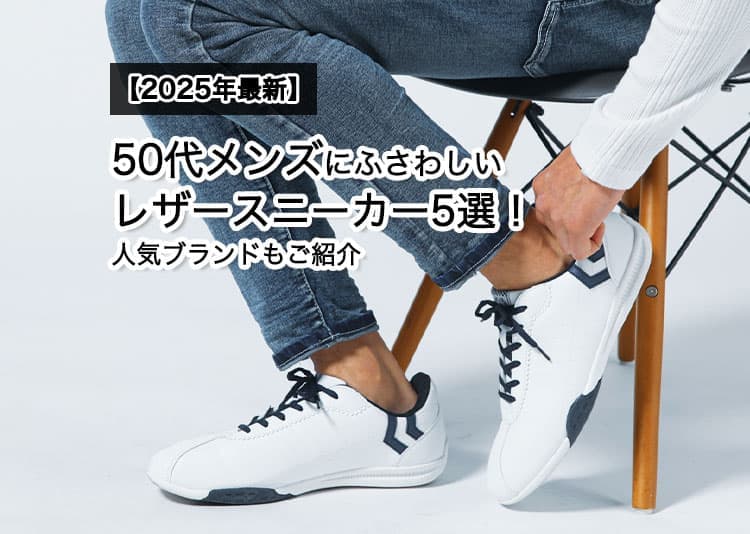 【2025年最新】50代メンズにふさわしいレザースニーカー5選！人気ブランドもご紹介