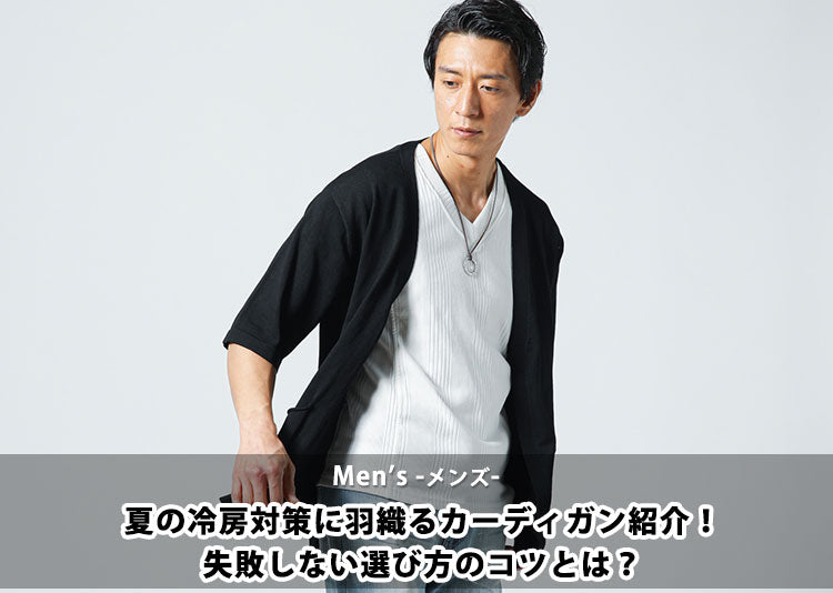 【バイヤー厳選】冷房対策に羽織るメンズのカーディガン紹介！失敗しない選び方のコツとは？