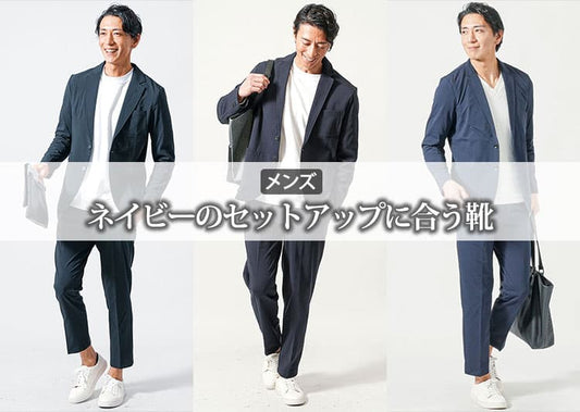 メンズのネイビーのセットアップに合う靴とは？選び方とコーディネート紹介！