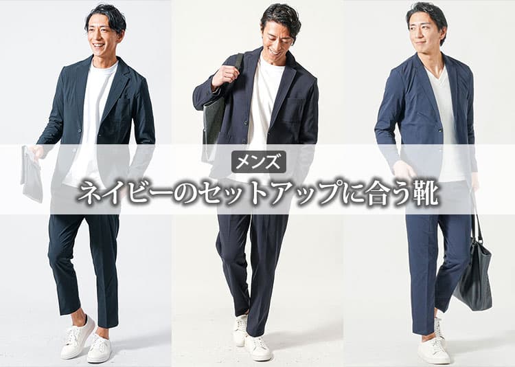 メンズのネイビーのセットアップに合う靴とは？選び方とコーディネート紹介！
