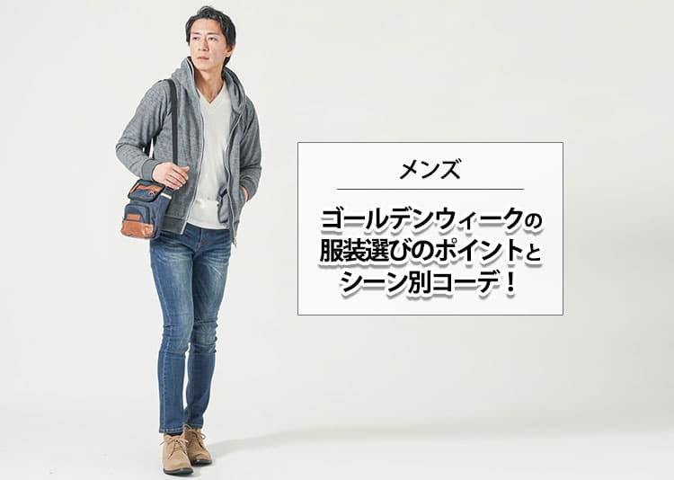 【GW(ゴールデンウィーク)】メンズ版｜地域別の服装選びのポイントとコーデ！