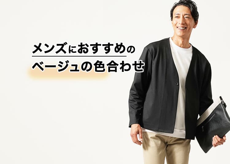ベージュの色合わせを詳しく解説！メンズにおすすめの厳選コーデ