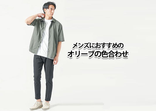 オリーブの色合わせに迷うメンズ必見！おすすめコーデ紹介