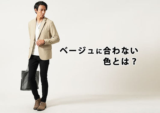 ベージュに合わない色とは？NG色を避けてベージュコーデを地味見えさせない！