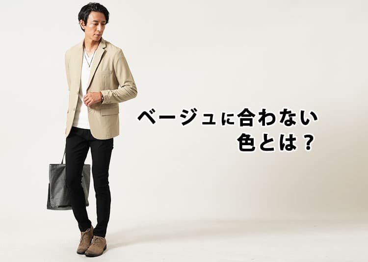 ベージュに合わない色とは？NG色を避けてベージュコーデを地味見えさせない！