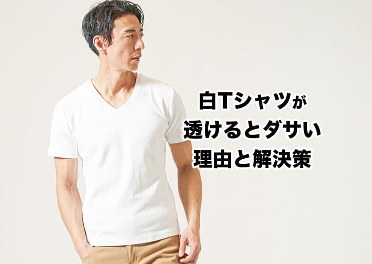 白Tシャツが透けるとダサい！その理由と解決策を紹介