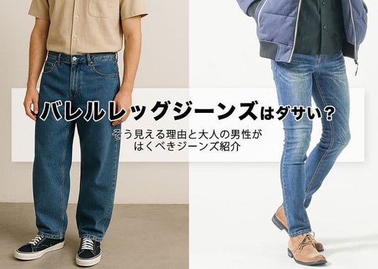 バレルレッグジーンズはダサい？そう見える理由と大人の男性がはくべきジーンズ紹介