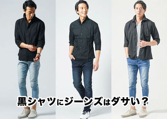 黒シャツにジーンズがダサい？！理由と解決方法！