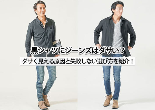 黒シャツにジーンズがダサい？！理由と解決方法！