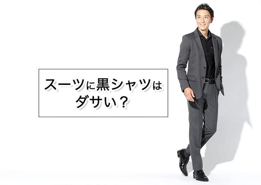 スーツに黒シャツはダサい？黒が好きだけど不安になる理由と解決策