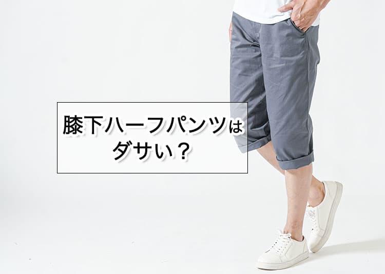 ハーフパンツの膝下ダサい？言われやすい理由と解決策