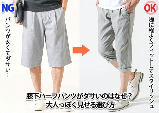 ハーフパンツの膝下ダサい？言われやすい理由と解決策