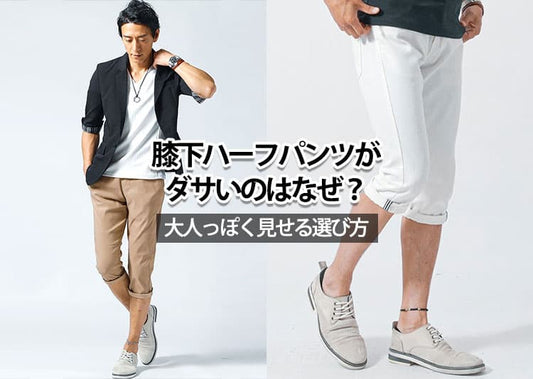 ハーフパンツの膝下ダサい？言われやすい理由と解決策